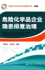危险化学品企业隐患排查治理