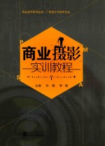 校企合作系列丛书 广告设计与制作专业 商业摄影实训教程