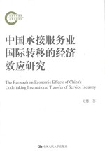 中国承接服务业国际转移的经济效应研究