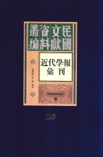 民国文献资料丛编 近代学报汇刊 第116册
