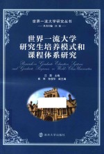 世界一流大学研究生培养模式和课程体系研究