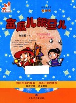 金瓜儿银豆儿 彩色版