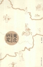 东北绘画与文化研究