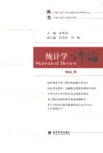 统计学评论 vol.6