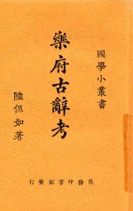 国学小丛书 乐府古辞考