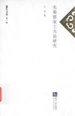 儒生文丛 先秦儒家工夫论研究