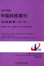 2015年版中国科技期刊引证报告 核心版