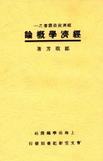经济学概论 全1册 第3版