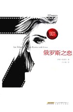 007典藏系列 俄罗斯之恋