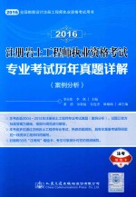 注册岩土工程师执业资格考试专业考试历年真题详解 案例分析
