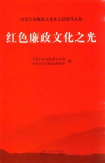 山东红色廉政文化征文获奖作品集 红色廉政文化之光
