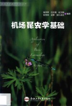 机场昆虫基础学