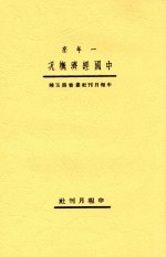 申报月刊丛书 一年来中国经济概况