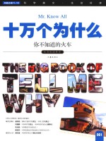 十万个为什么 061 你不知道的火车