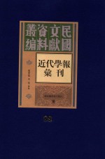 民国文献资料丛编 近代学报汇刊 第88册