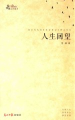 阅世录系列图书 人生回望