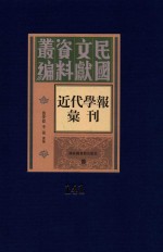 民国文献资料丛编 近代学报汇刊 第141册