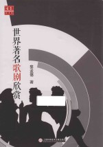 中外音乐欣赏丛书 世界著名歌剧欣赏