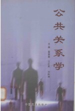 大地文丛 公共关系学