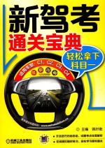 新驾考通关宝典 轻松拿下科目一