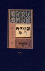 民国文献资料丛编 近代学报汇刊 第73册