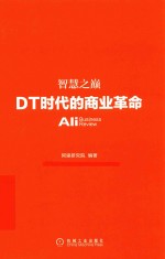 智慧之巅 DT时代的商业革命