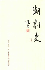潮剧史 下