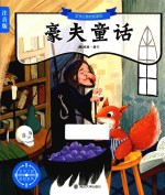 文学之旅启航系列 豪夫童话 注音版