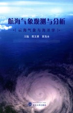 航海气象观测与分析 航海气象与海洋学