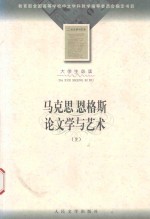 马克思 恩格斯论文学与艺术 上