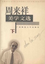 周来祥美学文选 下