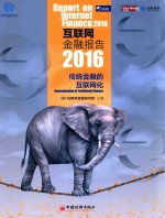 互联网金融报告 2016 传统金融的互联网化