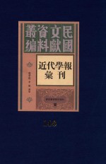民国文献资料丛编 近代学报汇刊 第140册