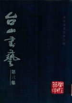 台山书艺 第3集