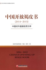 中国开放褐皮书 2014-2015 中国对外直接投资元年