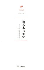 何香凝美术馆 艺术史名著译丛 论艺术与鉴赏