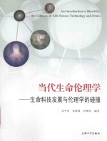 当代生命伦理学 生命科技发展与伦理学的碰撞
