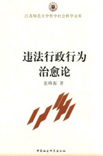 江苏示范大学哲学社会科学文库 违法行政行为治愈论