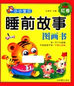 睡前故事图画书 红卷