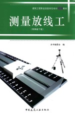 建筑工程职业技能岗位培训图解教材 测量放线工