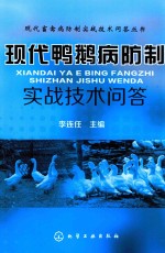 现代鸭鹅病防制实战技术问答