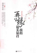 再生缘 我的温柔暴君 上