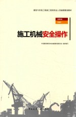 建筑与市政工程施工现场专业人员继续教育教材 施工机械安全操作