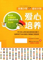 完美少年成长计划丛书 爱心培养