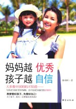 妈妈越优秀 孩子越自信