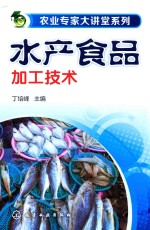 农业专家大讲堂系列 水产食品加工技术