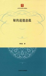 耻的道德意蕴