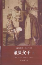 世界名著名译文库 董贝父子 上
