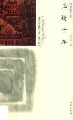 康巴作家群书系 玉树十年 诗歌散文集