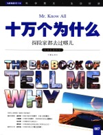 十万个为什么 087 探险家都去过哪儿